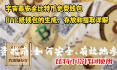 每日虚拟币的投资指南：