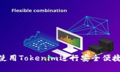: 如何使用Tokenim进行安全