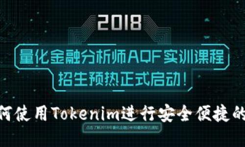 : 如何使用Tokenim进行安全便捷的转账