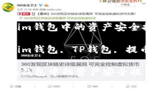 : 如何将Tokenim钱包中的资产安全提币到TP钱包

关键词: Tokenim钱包, TP钱包, 提币指南

如何将Tokenim钱包中的资产安全提币到TP钱包