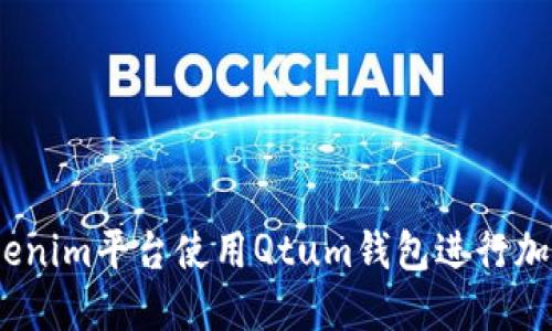  如何在Tokenim平台使用Qtum钱包进行加密货币交易 