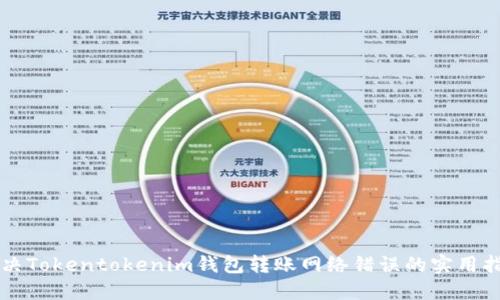 解决Tokentokenim钱包转账网络错误的实用指南