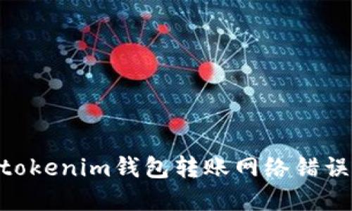 解决Tokentokenim钱包转账网络错误的实用指南