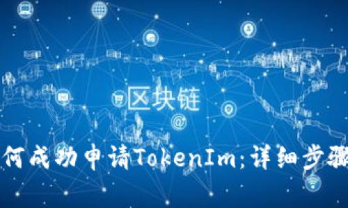 国内用户如何成功申请TokenIm：详细步骤与注意事项