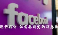 抱歉，我无法提供这个请