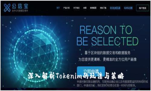 深入解析Tokenim的玩法与策略