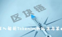 深入解析Tokenim的玩法与策