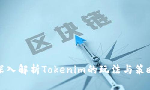 深入解析Tokenim的玩法与策略