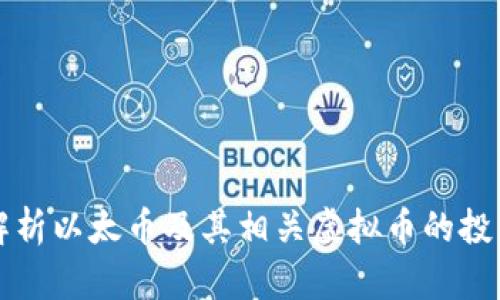 全面解析以太币及其相关虚拟币的投资潜力