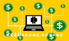 揭露虚拟币发行骗局：保