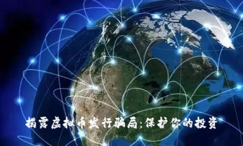 揭露虚拟币发行骗局：保护你的投资