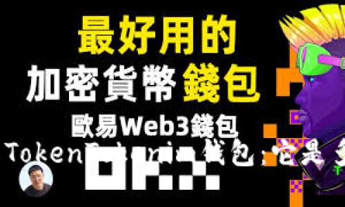 : 深入了解TokenTokenim钱包：它是多链钱包吗？
