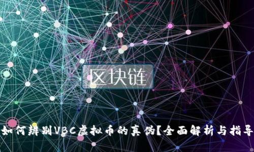 如何辨别VBC虚拟币的真伪？全面解析与指导