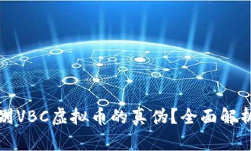如何辨别VBC虚拟币的真伪？全面解析与指导
