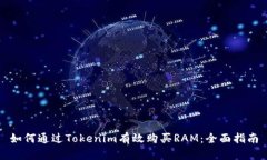 如何通过Tokenim有效购买