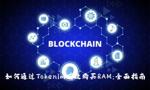 如何通过Tokenim有效购买RAM：全面指南