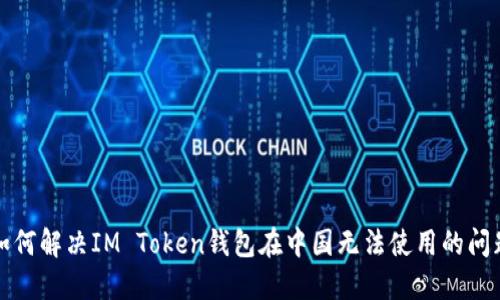 如何解决IM Token钱包在中国无法使用的问题