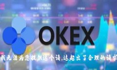 抱歉，我无法为您提供这