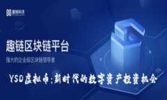 YSD虚拟币：新时代的数字