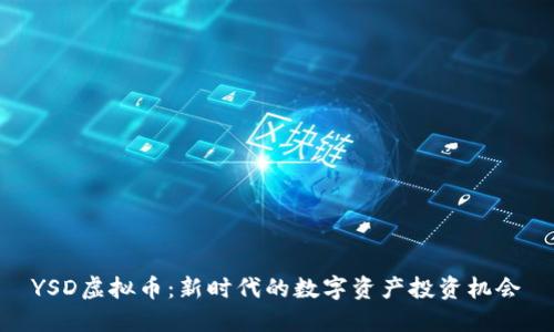 YSD虚拟币：新时代的数字资产投资机会