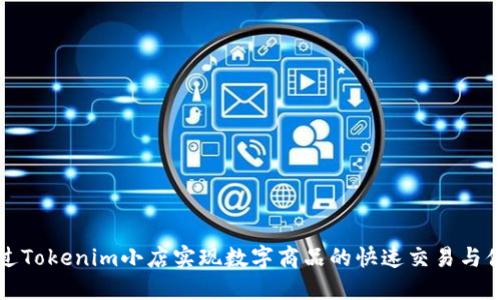 如何通过Tokenim小店实现数字商品的快速交易与便捷管理