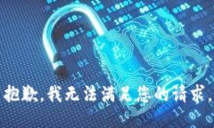 抱歉，我无法满足您的请