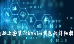 电脑上安装Tokenim钱包的详
