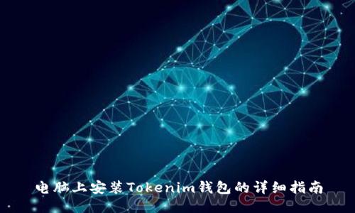 电脑上安装Tokenim钱包的详细指南
