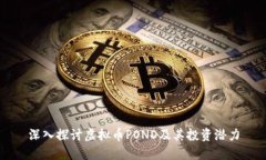 深入探讨虚拟币POND及其投