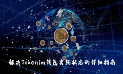 解决Tokenim钱包离线状态的