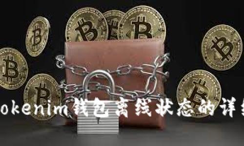 解决Tokenim钱包离线状态的详细指南