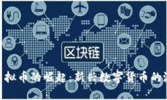 探索WIT虚拟币的崛起：新