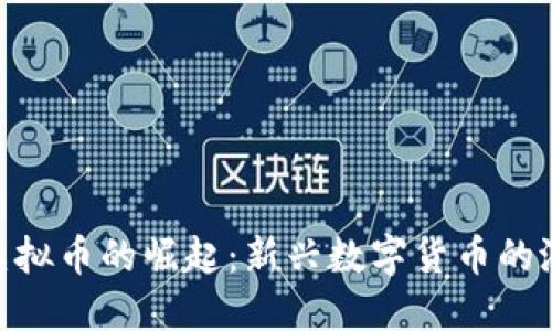 探索WIT虚拟币的崛起：新兴数字货币的潜力与应用