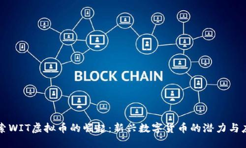 探索WIT虚拟币的崛起：新兴数字货币的潜力与应用