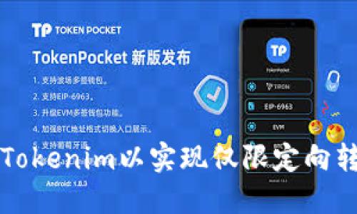 如何设置Tokenim以实现仅限定向转账的功能