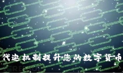 如何通过虚拟币代邀机制提升您的数字货币平台用户活跃度