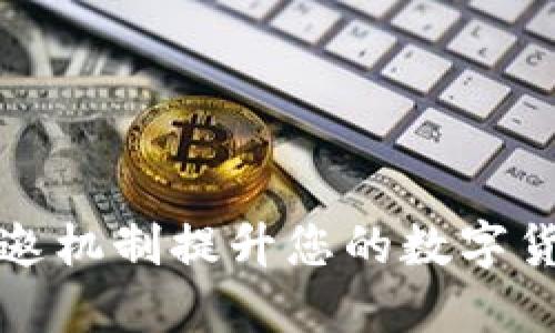 如何通过虚拟币代邀机制提升您的数字货币平台用户活跃度