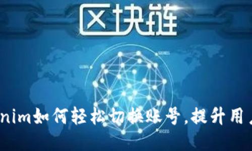  Tokenim如何轻松切换账号，提升用户体验