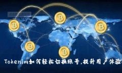  Tokenim如何轻松切换账号，