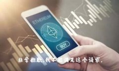 非常抱歉，我不能满足这