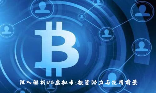 深入解析UB虚拟币：投资潜力与使用前景
