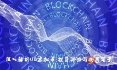 深入解析UB虚拟币：投资潜