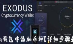 如何在Tokenim钱包中添加币