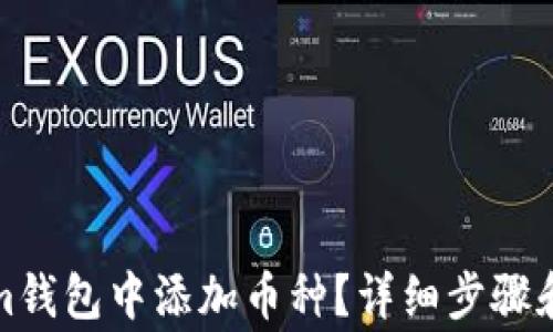 
如何在Tokenim钱包中添加币种？详细步骤和常见问题解答