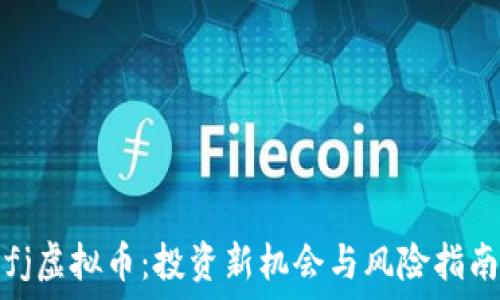   
fj虚拟币：投资新机会与风险指南