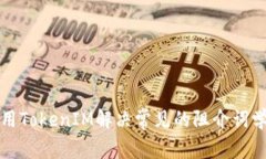 如何利用TokenIM解决常见的