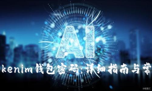 如何更改Tokenim钱包密码：详细指南与常见问题解答
