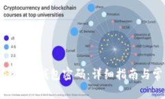 如何更改Tokenim钱包密码：