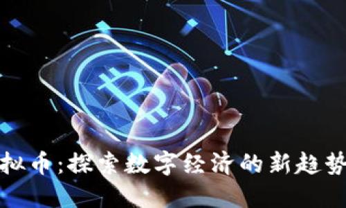 大象社区虚拟币：探索数字经济的新趋势与未来机遇