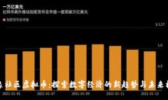 大象社区虚拟币：探索数